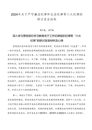 2024年关于严守廉洁纪律和生活纪律等六大纪律的研讨发言材料.docx