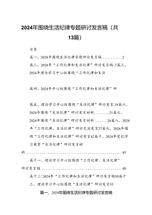 2024年围绕生活纪律专题研讨发言稿13篇供参考.docx