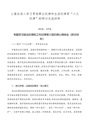 七篇在深入学习贯彻群众纪律和生活纪律等“六大纪律”的研讨交流材料.docx