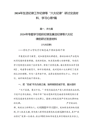 2024年生活纪律工作纪律等“六大纪律”研讨交流材料、学习心得7篇.docx