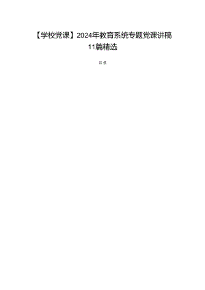 【学校党课】2024年教育系统专题党课讲稿11篇精选.docx