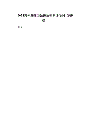 2024集体廉政谈话讲话稿谈话提纲(精选八篇汇编).docx