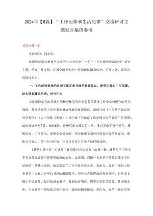 2024年【6篇】“工作纪律和生活纪律”交流研讨主题发言稿供参考.docx