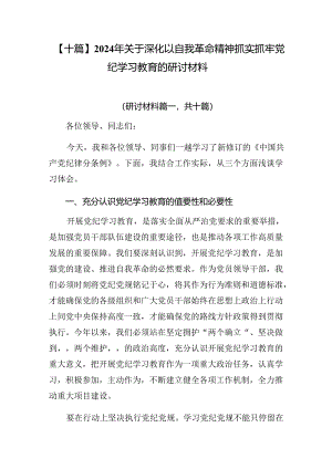 【十篇】2024年关于深化以自我革命精神抓实抓牢党纪学习教育的研讨材料.docx