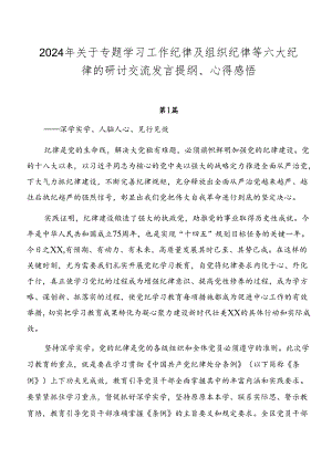 2024年关于专题学习工作纪律及组织纪律等六大纪律的研讨交流发言提纲、心得感悟.docx