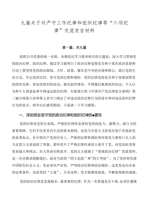 九篇关于对严守工作纪律和组织纪律等“六项纪律”交流发言材料.docx