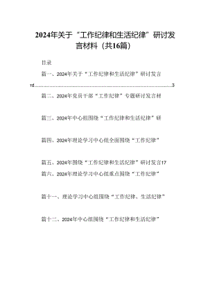 2024年关于“工作纪律和生活纪律”研讨发言材料（合计16份）.docx