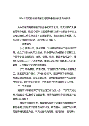 2024年医药购销领域腐败问题集中整治自查自纠报告(五篇合集）.docx