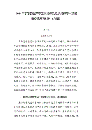 2024年学习领会严守工作纪律及组织纪律等六项纪律交流发言材料（八篇）.docx
