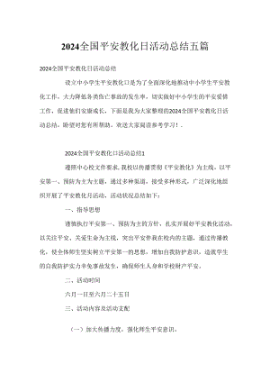 2024全国安全教育日活动总结五篇.docx