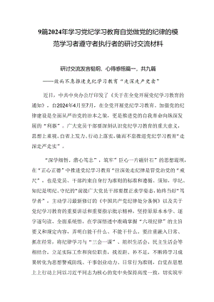 9篇2024年学习党纪学习教育自觉做党的纪律的模范学习者遵守者执行者的研讨交流材料.docx