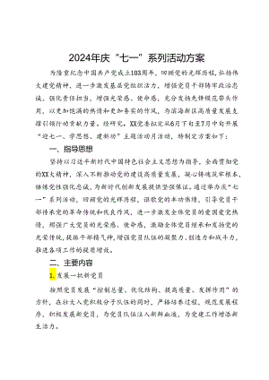 2024年庆“七一”系列活动方案.docx