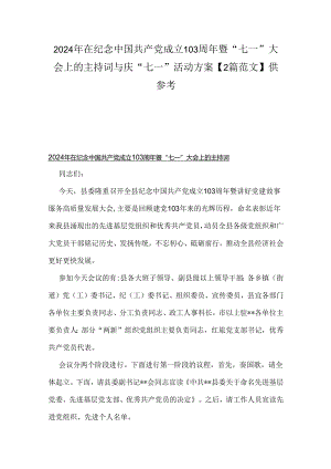 2024年在纪念中国共产党成立103周年暨“七一”大会上的主持词与庆“七一”活动方案【2篇范文】供参考.docx