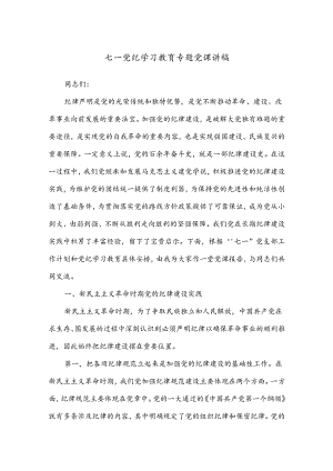 七一党纪学习教育专题党课讲稿.docx