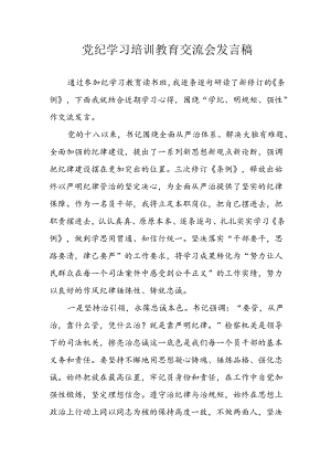 2024年学习党纪培训教育讲话稿 合计4份.docx