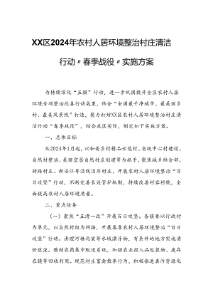 XX区2024年农村人居环境整治村庄清洁行动“春季战役”实施方案.docx