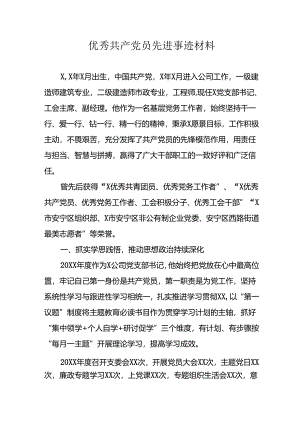 2024年国企优秀共产党员先进事迹材料 （4份）.docx