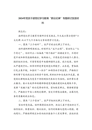 2024年党员干部党纪学习教育“群众纪律”专题研讨发言材料9篇供参考.docx