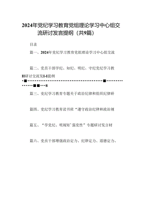 2024年党纪学习教育党组理论学习中心组交流研讨发言提纲（共9篇）.docx