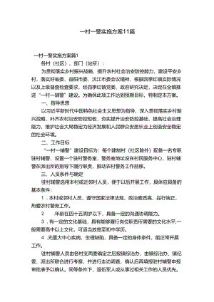 一村一警实施方案11篇.docx
