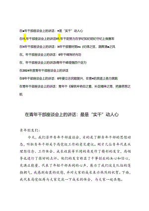 8篇范文 在2024年度青年干部座谈会上的讲话.docx