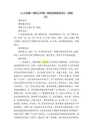 8人之初 第一课时 公开课一等奖创新教学设计(表格式).docx
