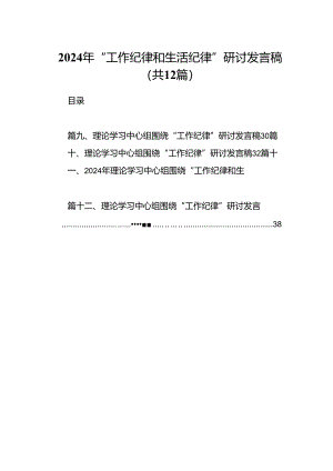 2024年“工作纪律和生活纪律”研讨发言稿范本12篇（详细版）.docx