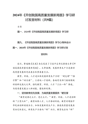 9篇2024年《开创我国高质量发展新局面》学习研讨发言材料（精选版）.docx