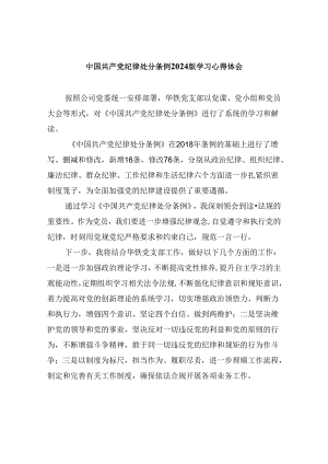 中国共产党纪律处分条例2024版学习心得体会范文12篇（精选）.docx