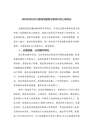 2024年党纪学习教育观看警示教育片的心得体会9篇（精选版）.docx