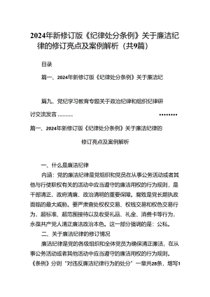 2024年新修订版《纪律处分条例》关于廉洁纪律的修订亮点及案例解析（9篇合集）.docx