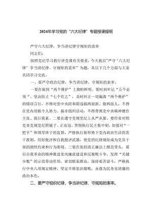 (六篇)2024年学习党的“六大纪律”专题授课提纲模板.docx
