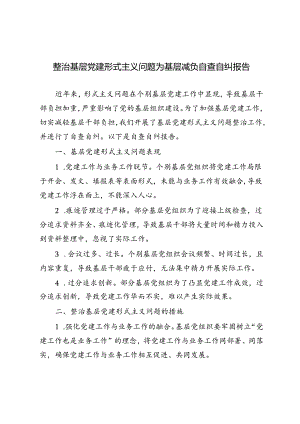 4篇 2024年整治基层党建形式主义问题为基层减负自查自纠报告.docx