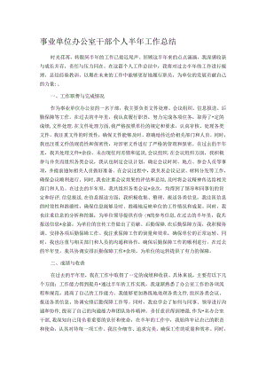 事业单位办公室干部个人半年工作总结.docx