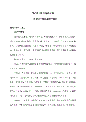 XX市中医院致全院干部职工的一封信（2024年）.docx