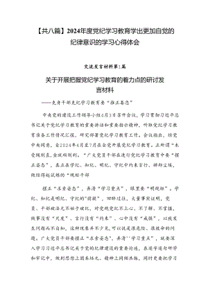 【共八篇】2024年度党纪学习教育学出更加自觉的纪律意识的学习心得体会.docx