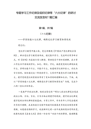 专题学习工作纪律及组织纪律等“六大纪律”的研讨交流发言材7篇汇编.docx