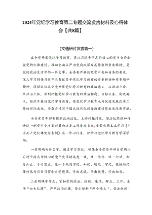 2024年党纪学习教育第二专题交流发言材料及心得体会【共8篇】.docx