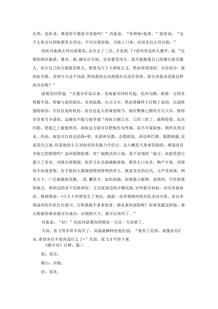 《隆中对》原文及翻译(最新3篇).docx_第2页