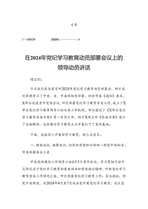 2024年传达学习党纪学习教育集中学习会议暨党纪学习教育实践活动讲话材料.docx