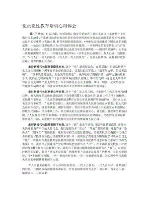 党员党性教育培训心得体会.docx