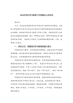 (六篇)2024年党纪学习教育工作部署会上的讲话(最新精选).docx