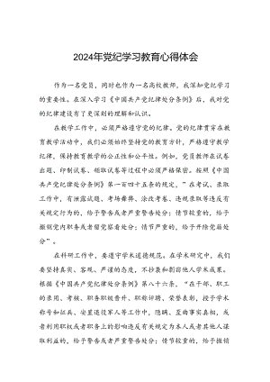 2024年学校开展党纪学习教育读书班研讨发言材料十八篇.docx