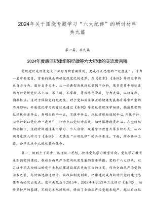 2024年关于围绕专题学习“六大纪律”的研讨材料共九篇.docx