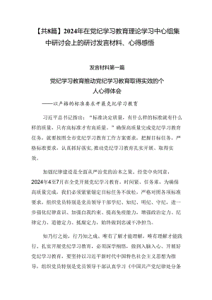 【共8篇】2024年在党纪学习教育理论学习中心组集中研讨会上的研讨发言材料、心得感悟.docx
