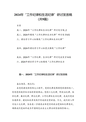 9篇2024年“工作纪律和生活纪律”研讨发言稿模板.docx
