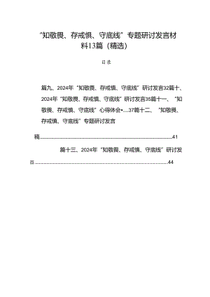 “知敬畏、存戒惧、守底线”专题研讨发言材料13篇(精选).docx