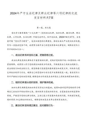 2024年严守生活纪律及群众纪律等六项纪律的交流发言材料共7篇.docx