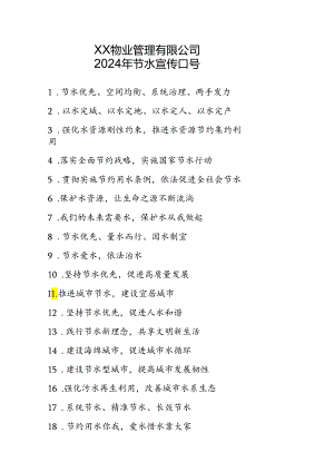 XX物业管理有限公司2024年节水宣传口号（2024年）.docx