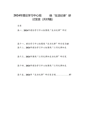 2024年理论学习中心组围绕“生活纪律”研讨发言（共15篇）汇编.docx